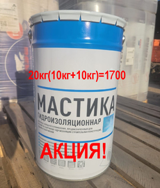 Мастика Битумно-Полимерная (10кг) АКЦИЯ