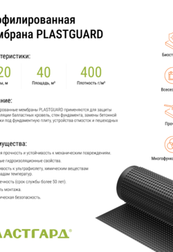 ПРОФИЛИРОВАННАЯ МЕМБРАНА PLASTGUARD 400 2*20м
