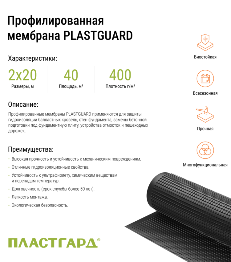 ПРОФИЛИРОВАННАЯ МЕМБРАНА PLASTGUARD 400 2*20м