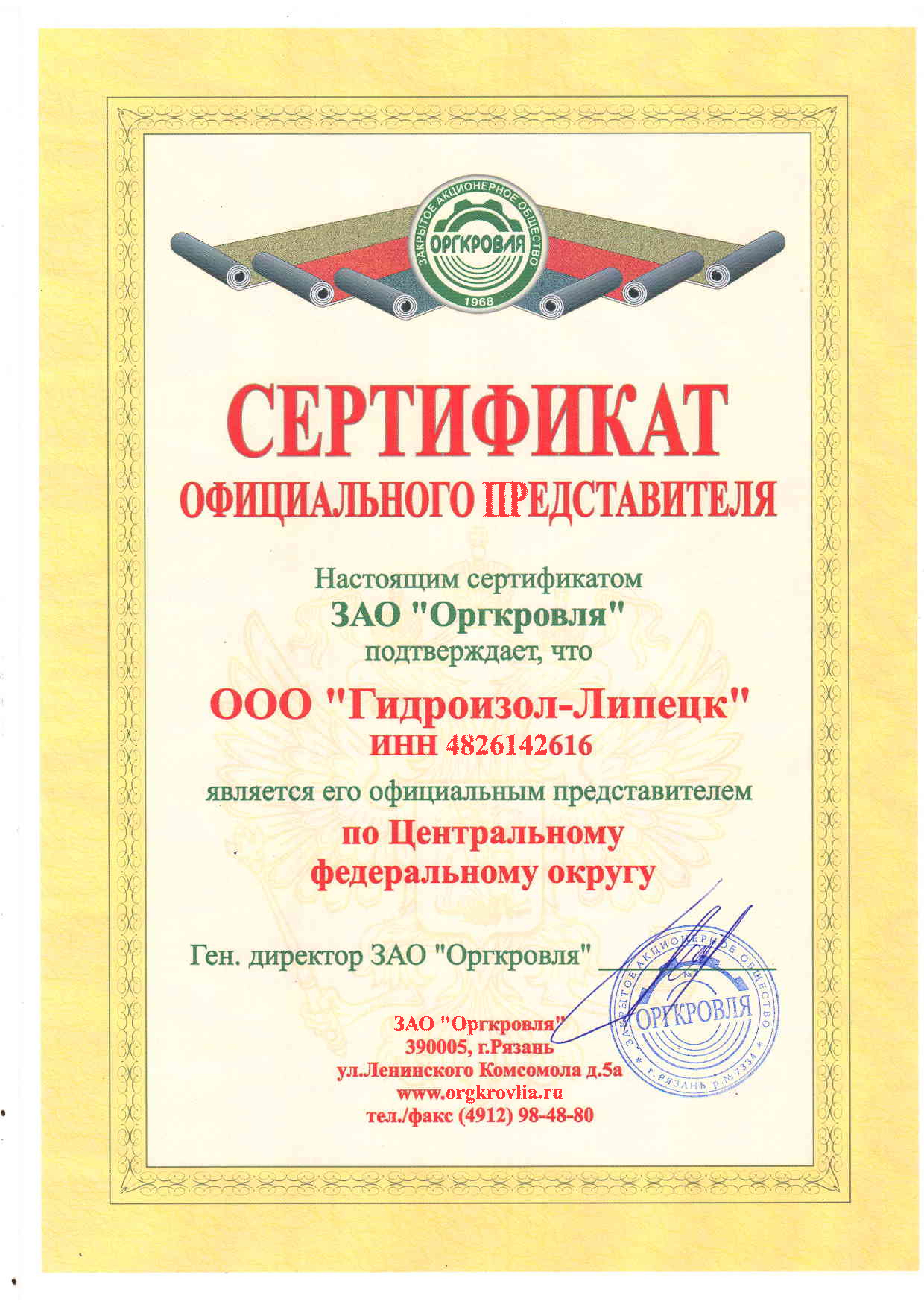 Сертификат ООО ГИДРОИЗОЛ-ЛИПЕЦК официального представителя ЗАО Оргкровля