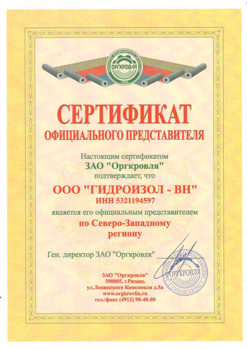 Сертификат ООО ГИДРОИЗОЛ-ВН официального представителя ЗАО Оргкровля