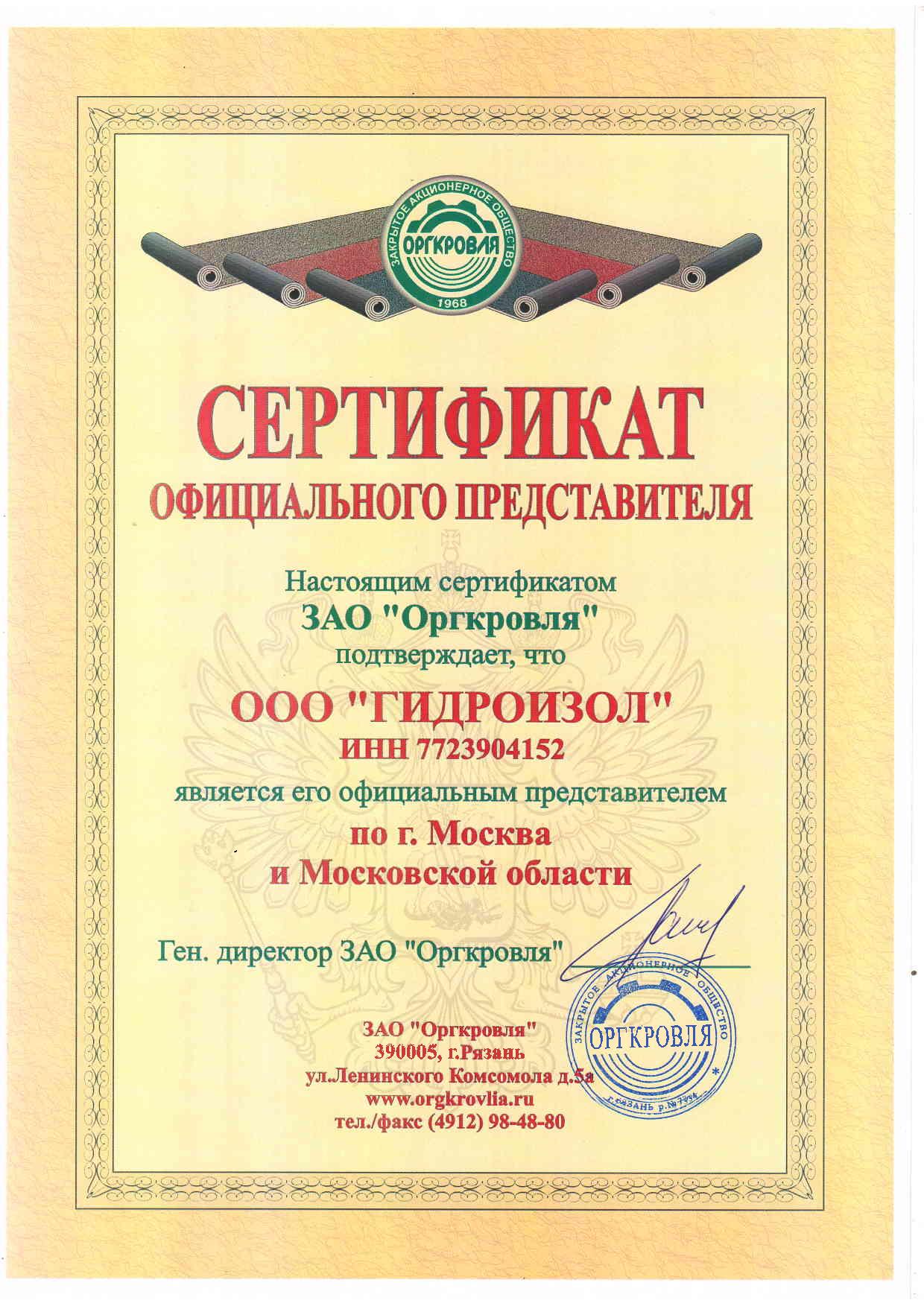 Сертификат ООО ГИДРОИЗОЛ официального представителя ЗАО Оргкровля